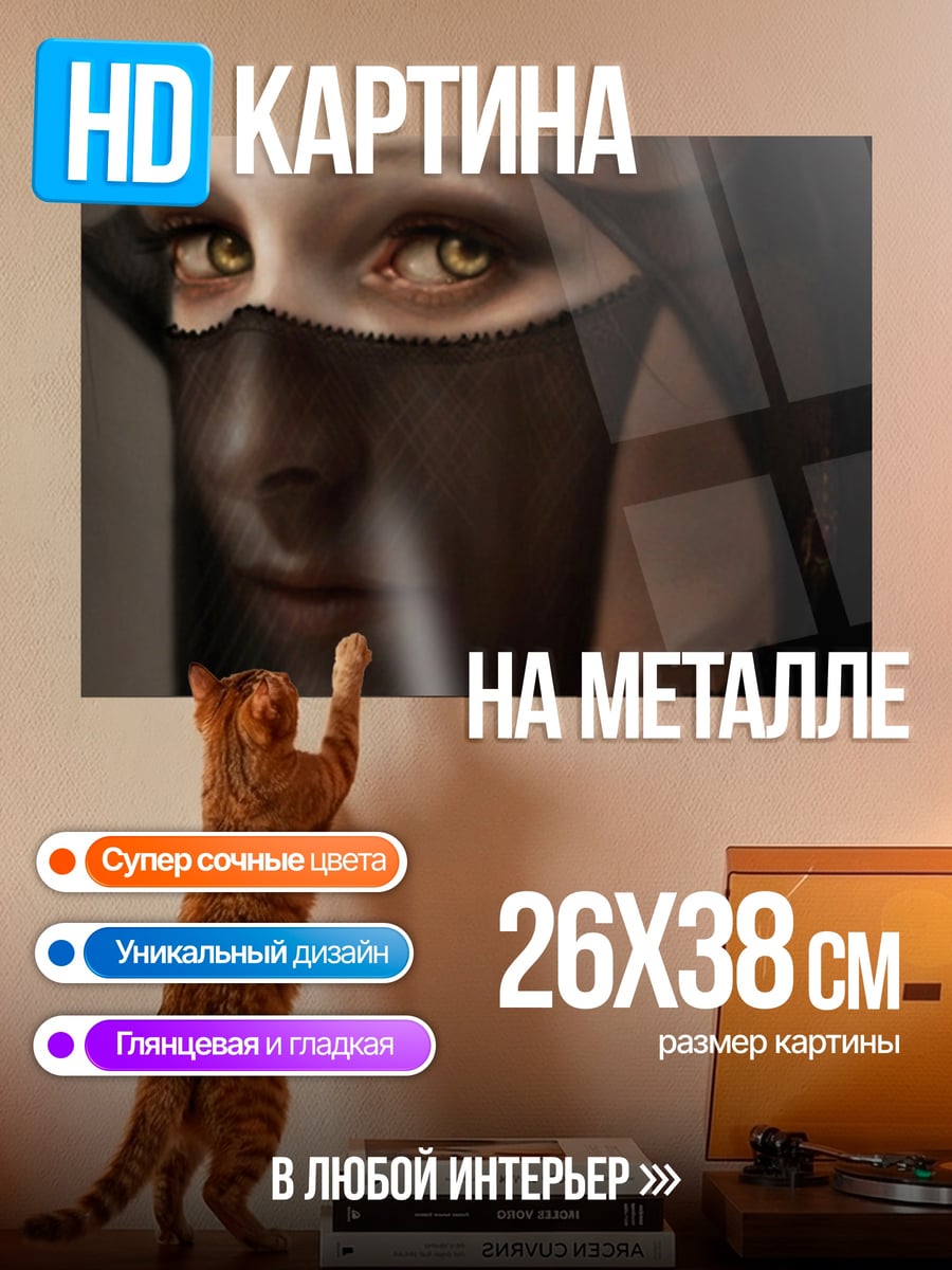 Картина на металле Таинственная незнакомка