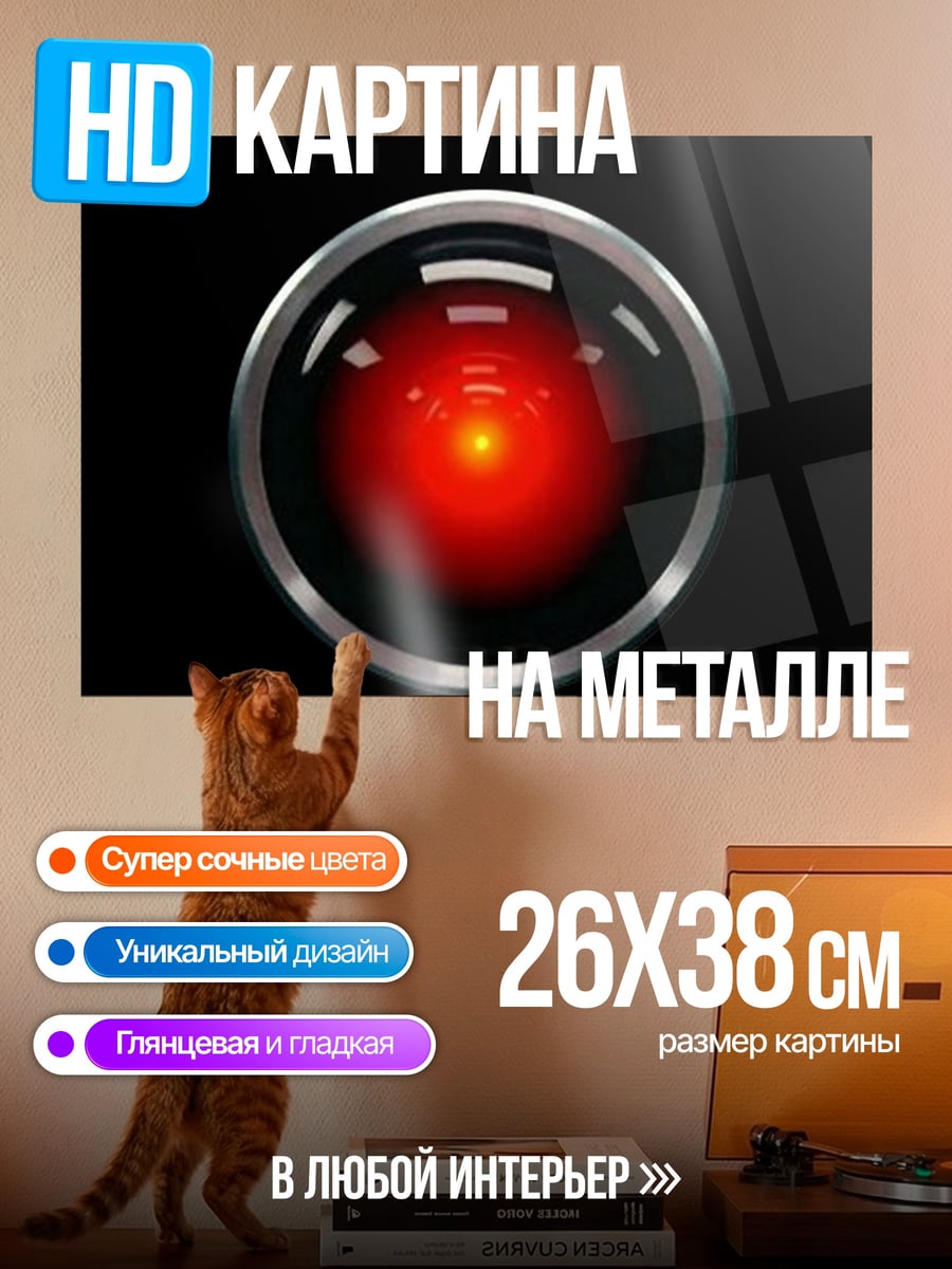 Картина на металле Красный глаз HAL