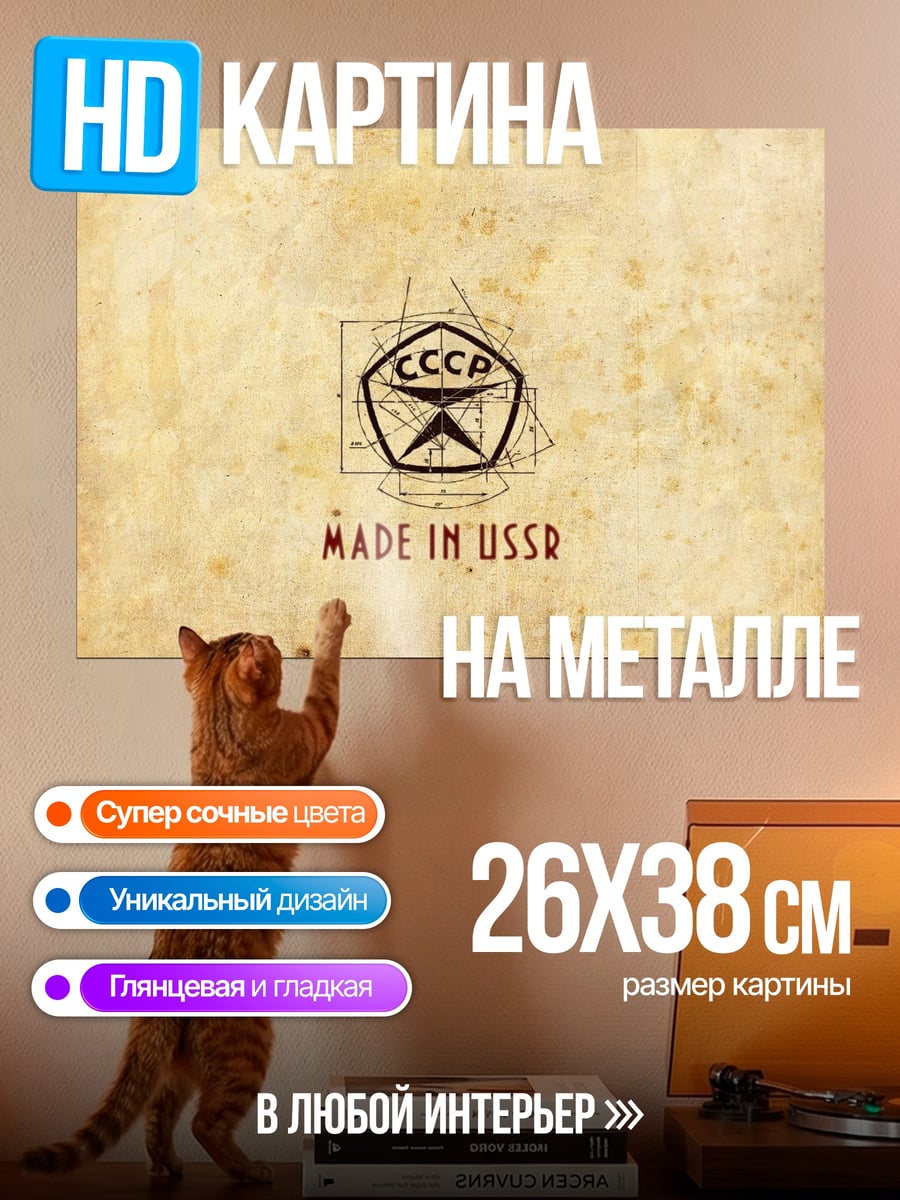 Картина на металле Сделано в СССР