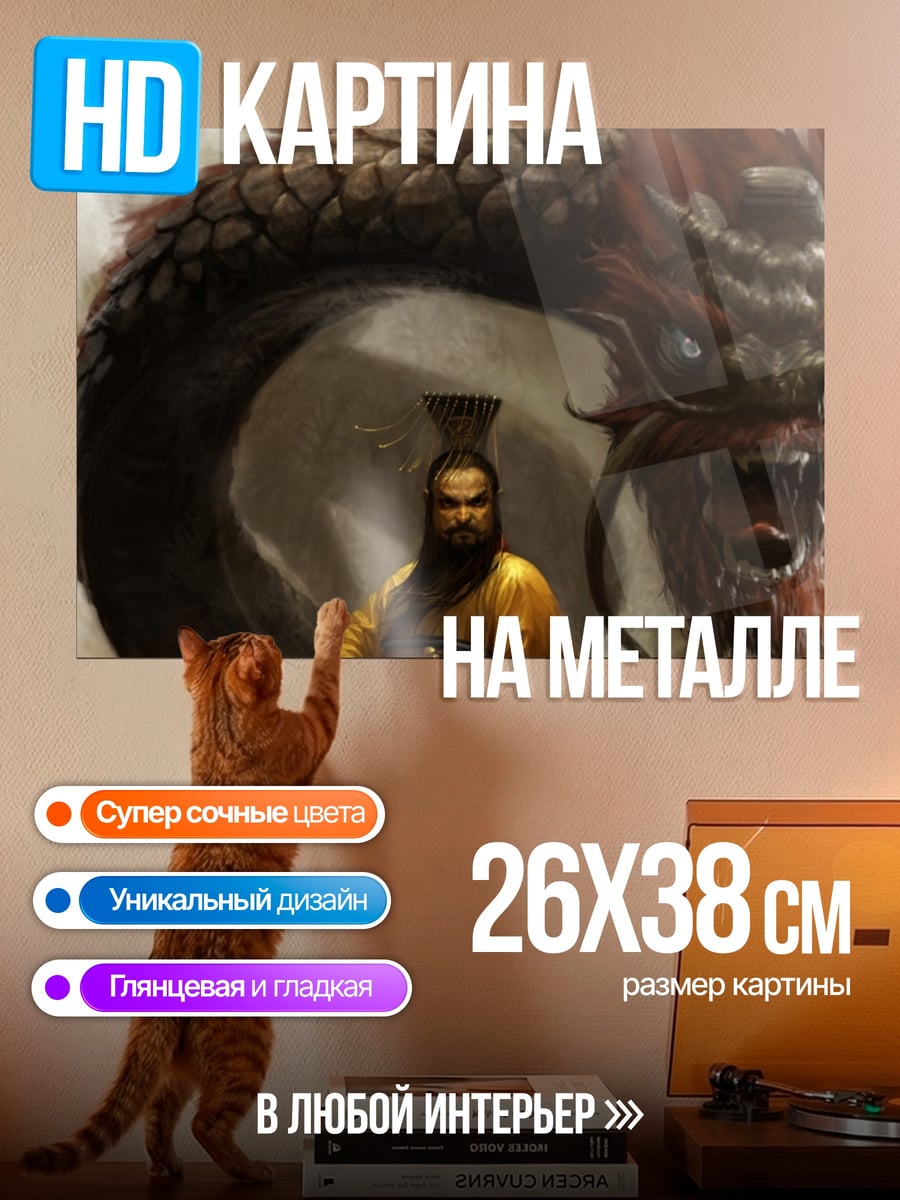 Картина на металле Дракон и император
