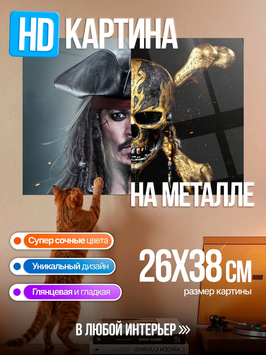 Картина на металле Джек Воробей череп