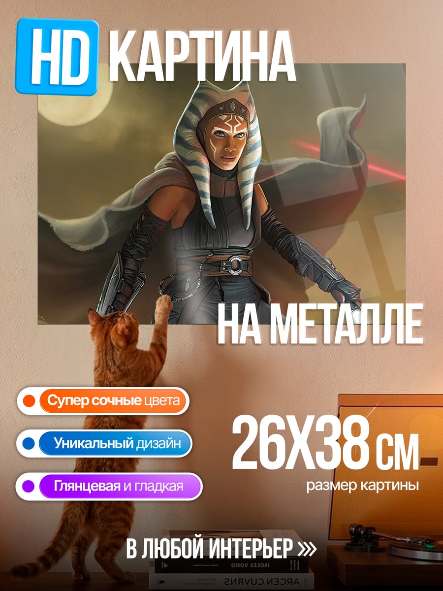 Картина на металле Асока Тано джедай