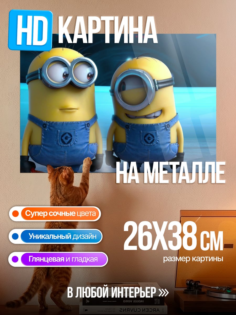 Картина на металле Два миньона