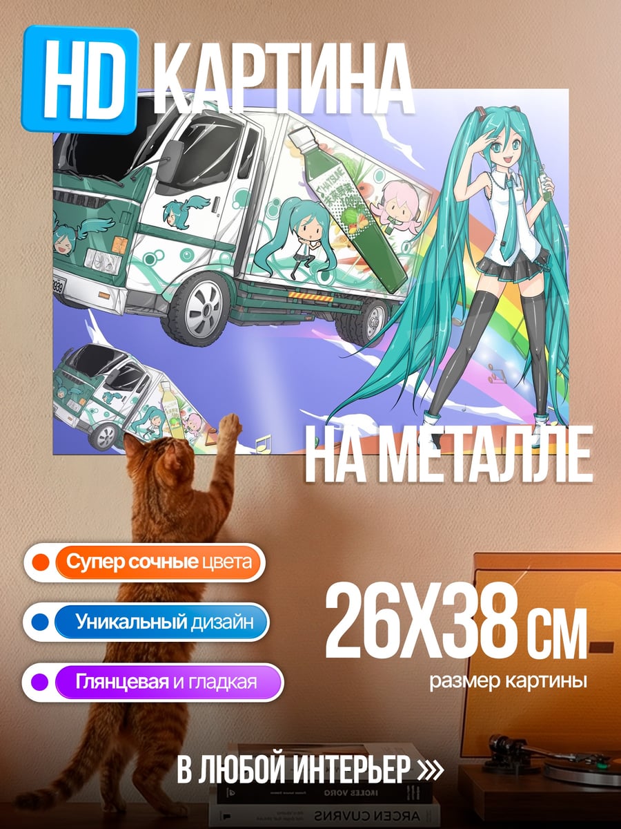 Картина на металле Мику и грузовик