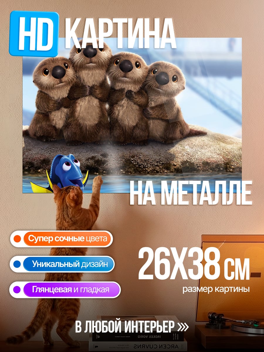 Картина на металле семья выдр и Дори
