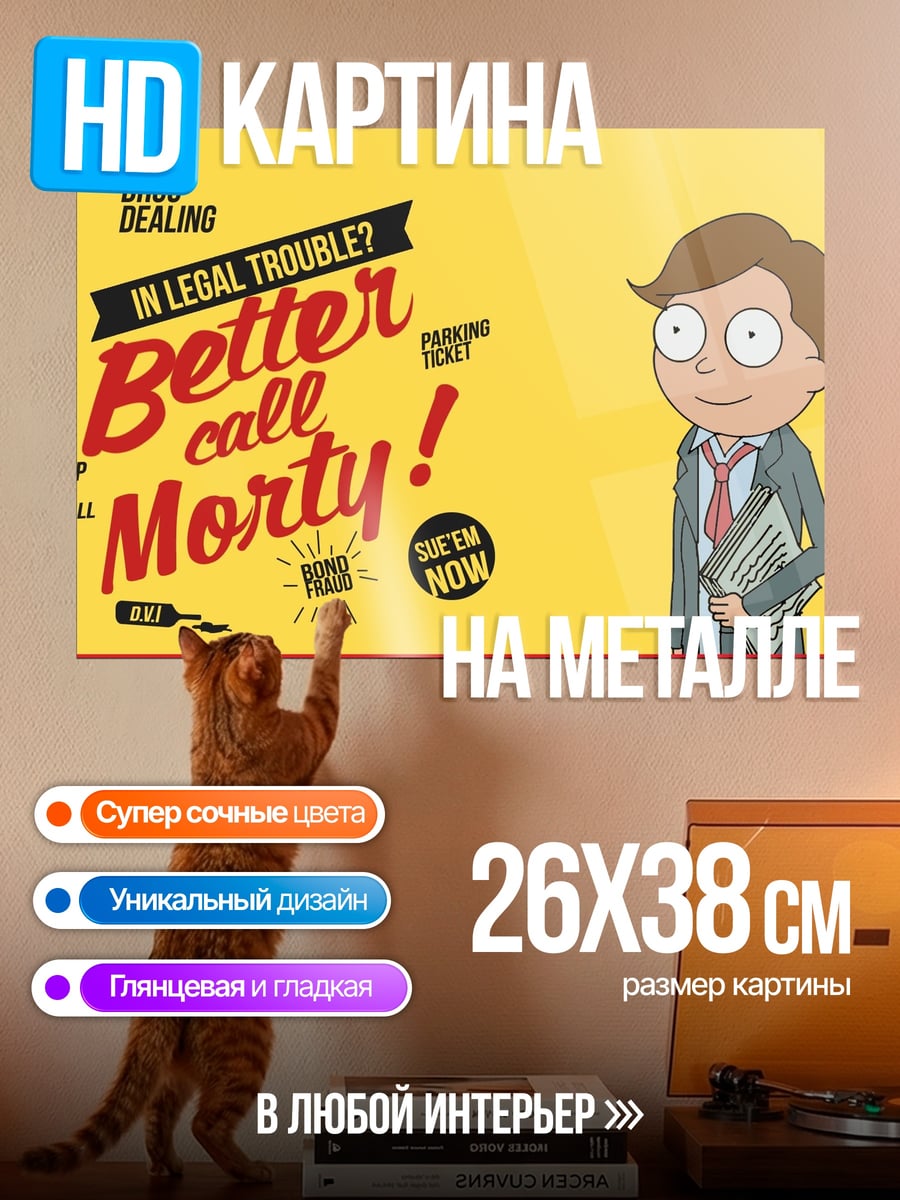 Картина на металле Лучше звоните Морти