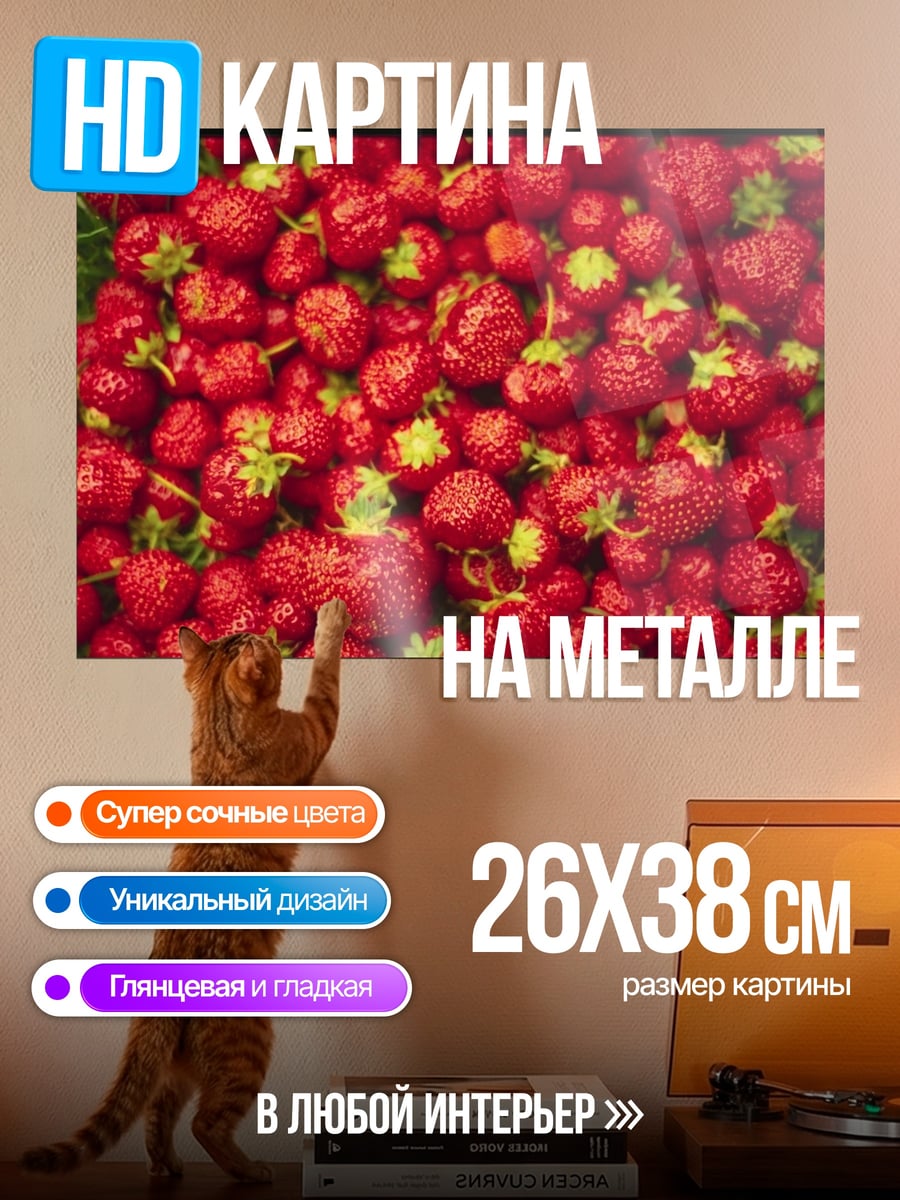 Картина на металле Спелая клубника