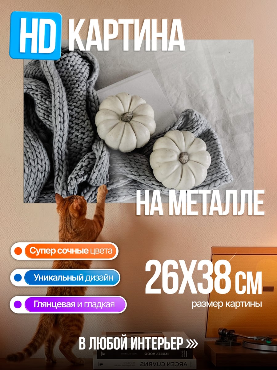 Картина на металле Осенний уют