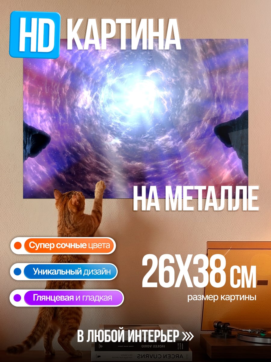 Картина на металле космический портал
