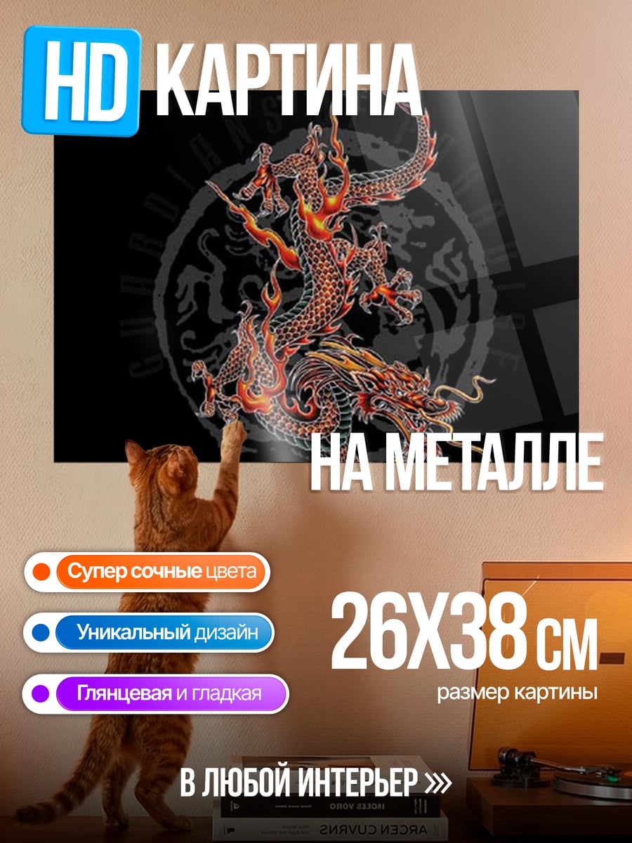 Картина на металле огненный дракон