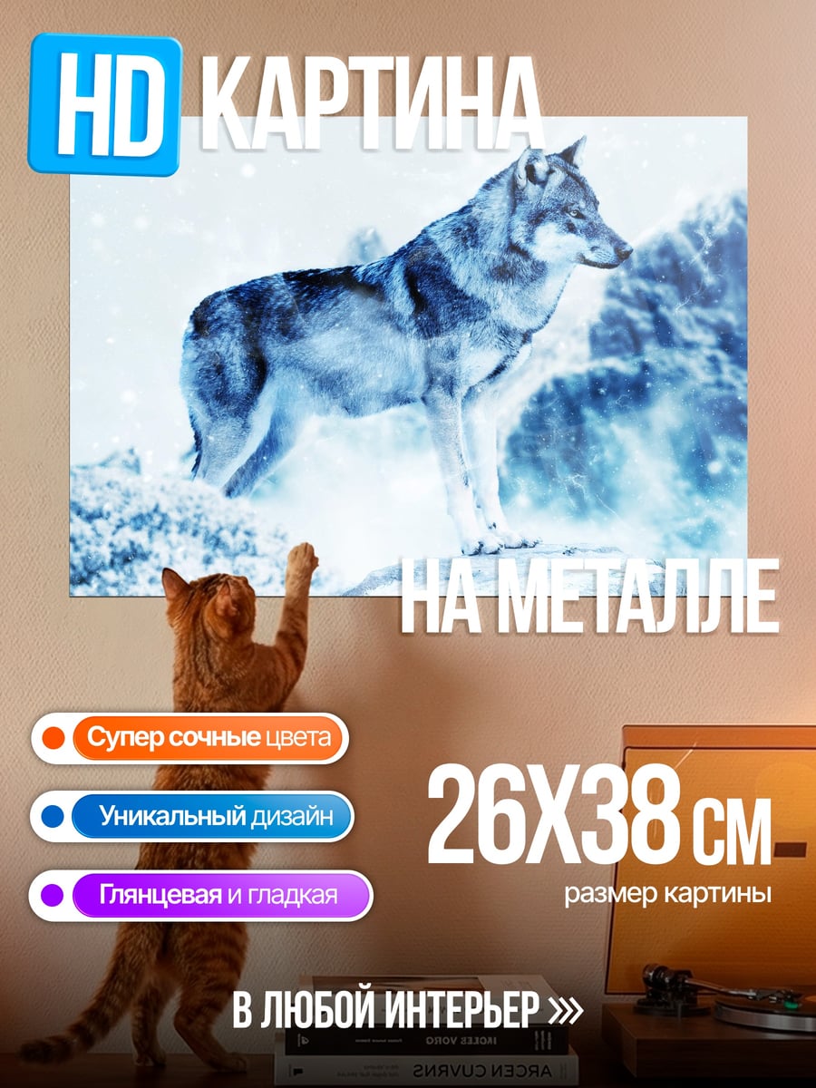 Картина на металле зимний волк
