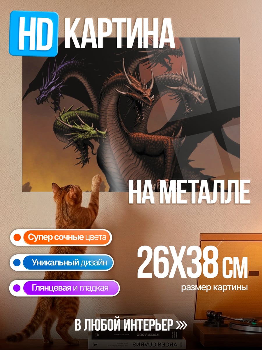 Картина на металле многоголовый дракон