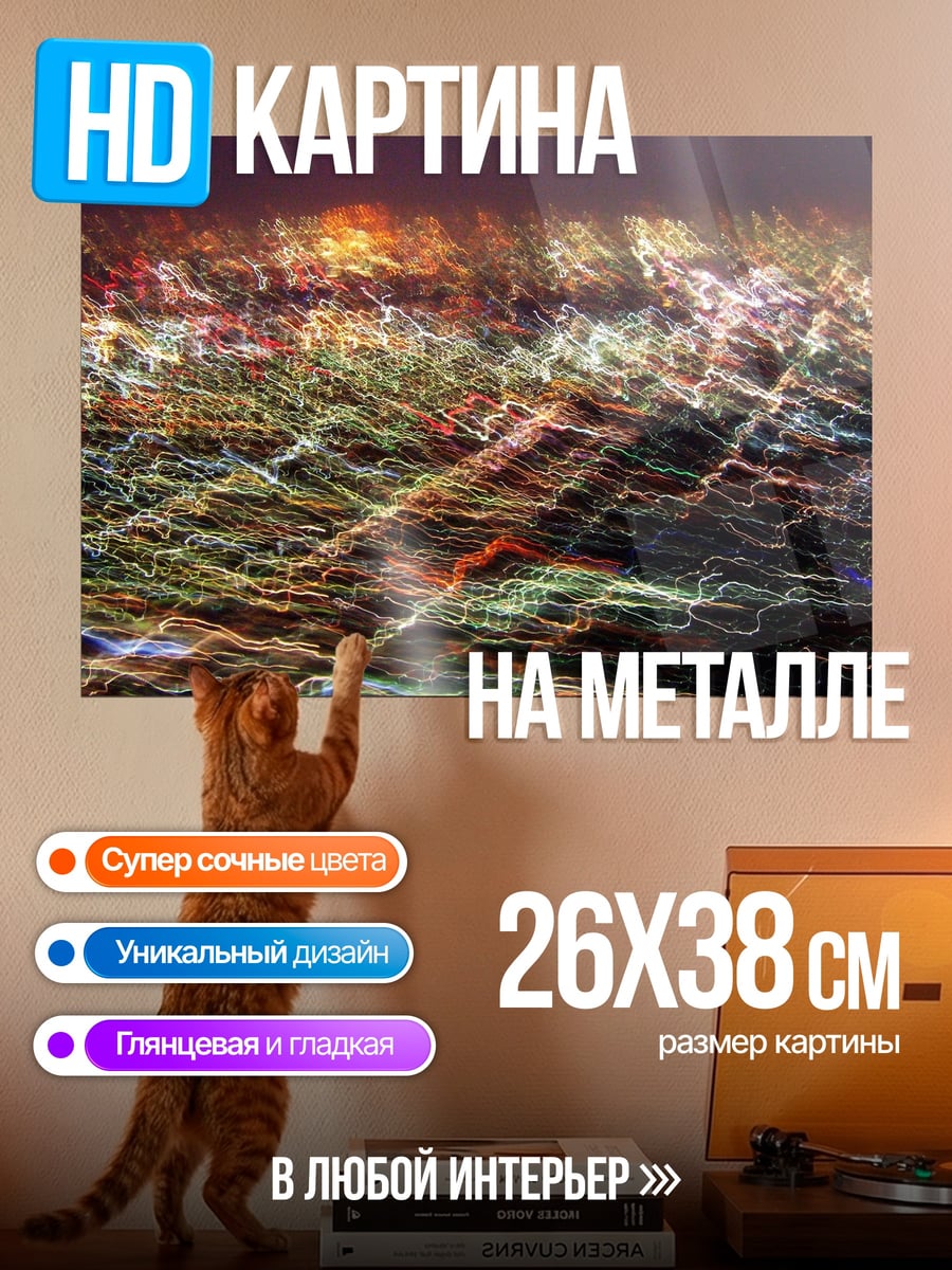 Картина на металле размытые огни города