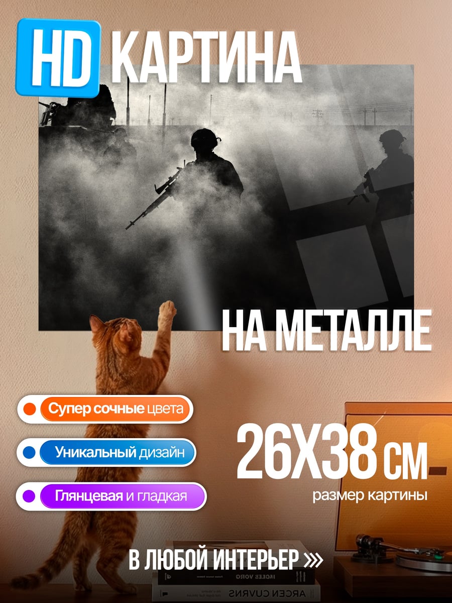 Картина на металле Военный туман