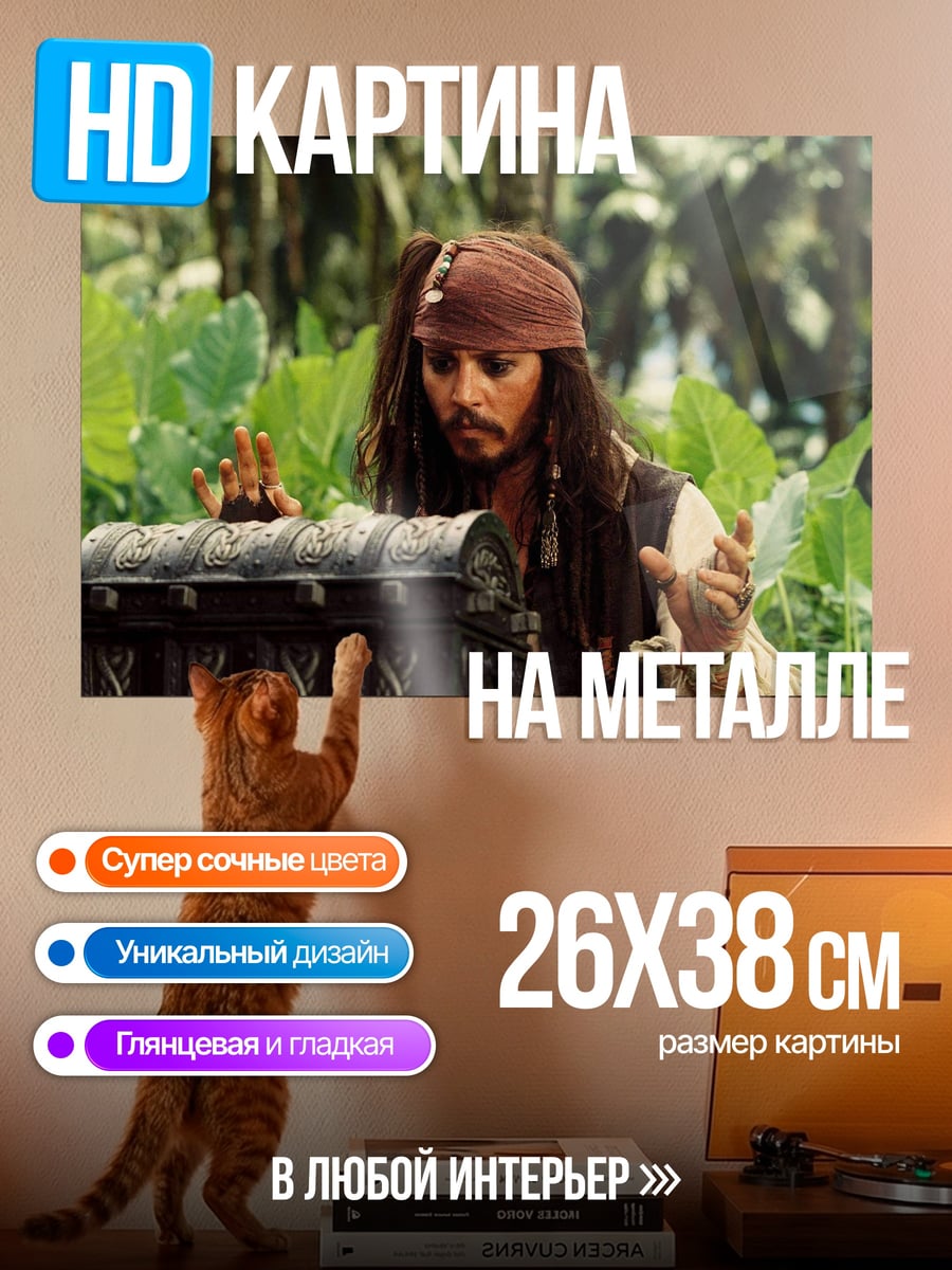 Картина на металле Джек Воробей и сундук
