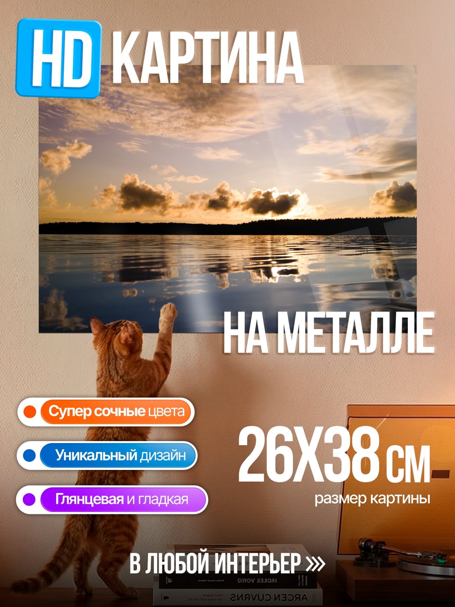 Картина на металле Закат над водой