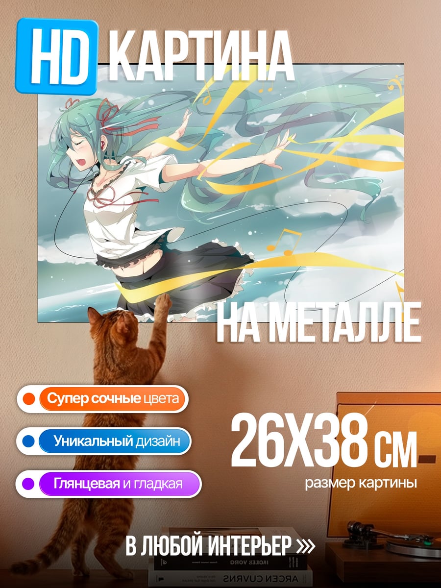 Картина на металле Мику в небе
