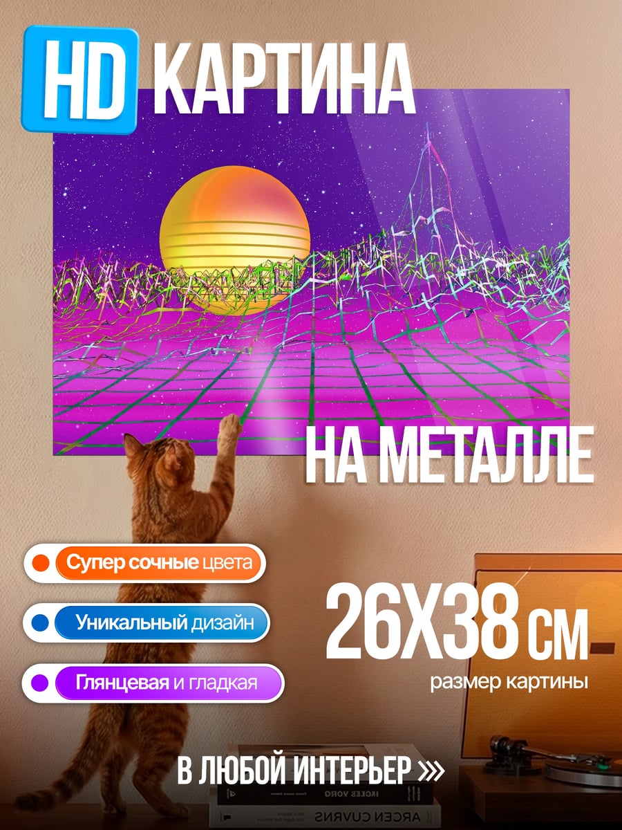 Картина на металле Ретровейв закат горы