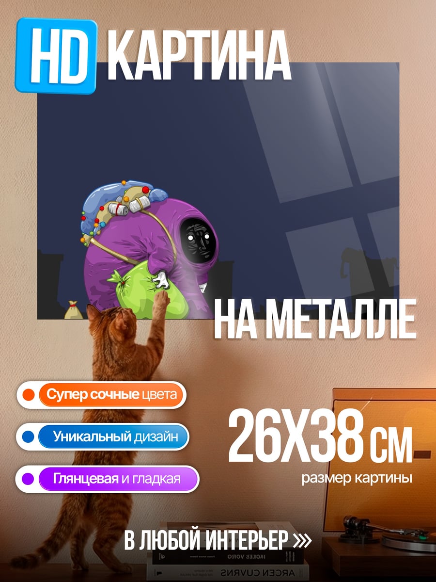 Картина на металле Фиолетовый монстр собирает