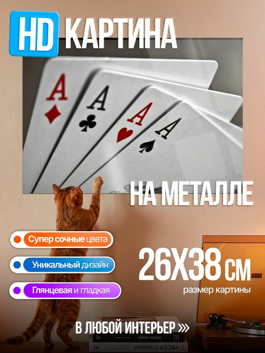 Картина на металле четыре туза на руках