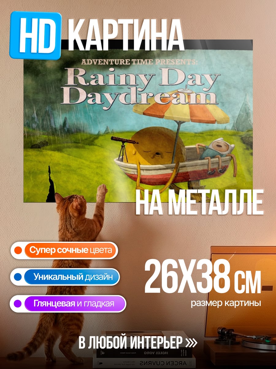 Картина на металле дождливый день мечта