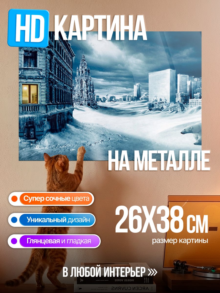 Картина на металле белый медведь в городе