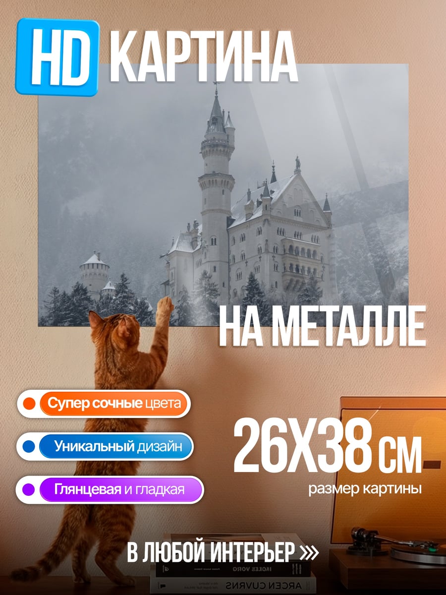 Картина на металле зимний замок в тумане