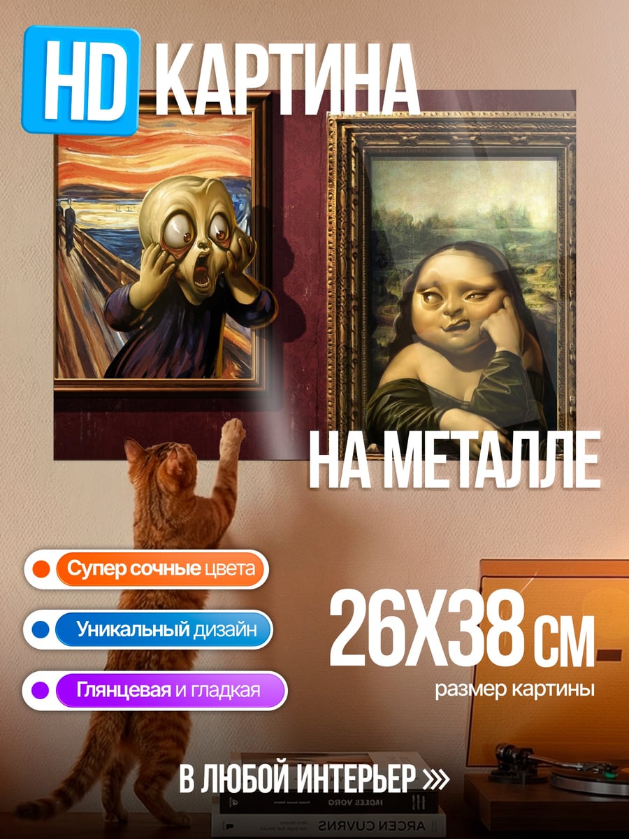 Картина на металле Крик и Мона Лиза