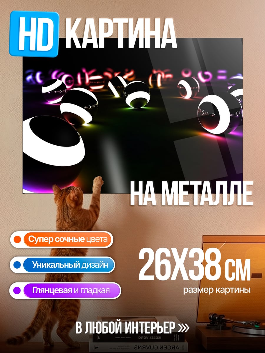 Картина на металле Неоновые шары
