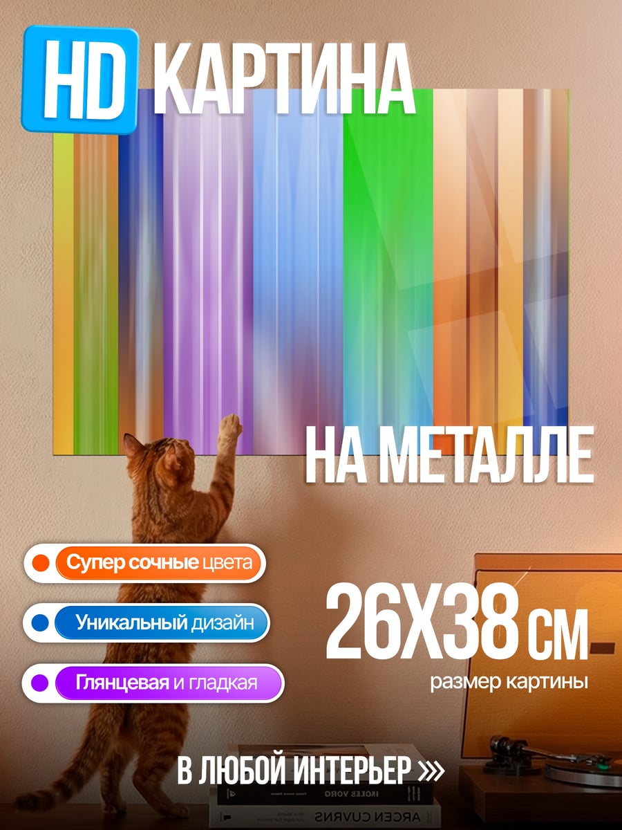 Картина на металле Цветные полосы