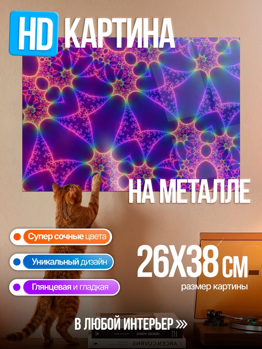 Картина на металле яркий фрактальный узор