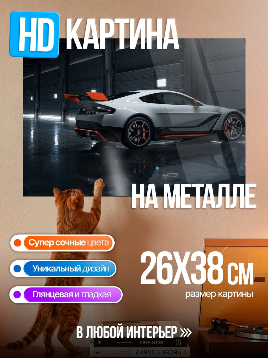 Картина на металле спортивный автомобиль Aston Martin