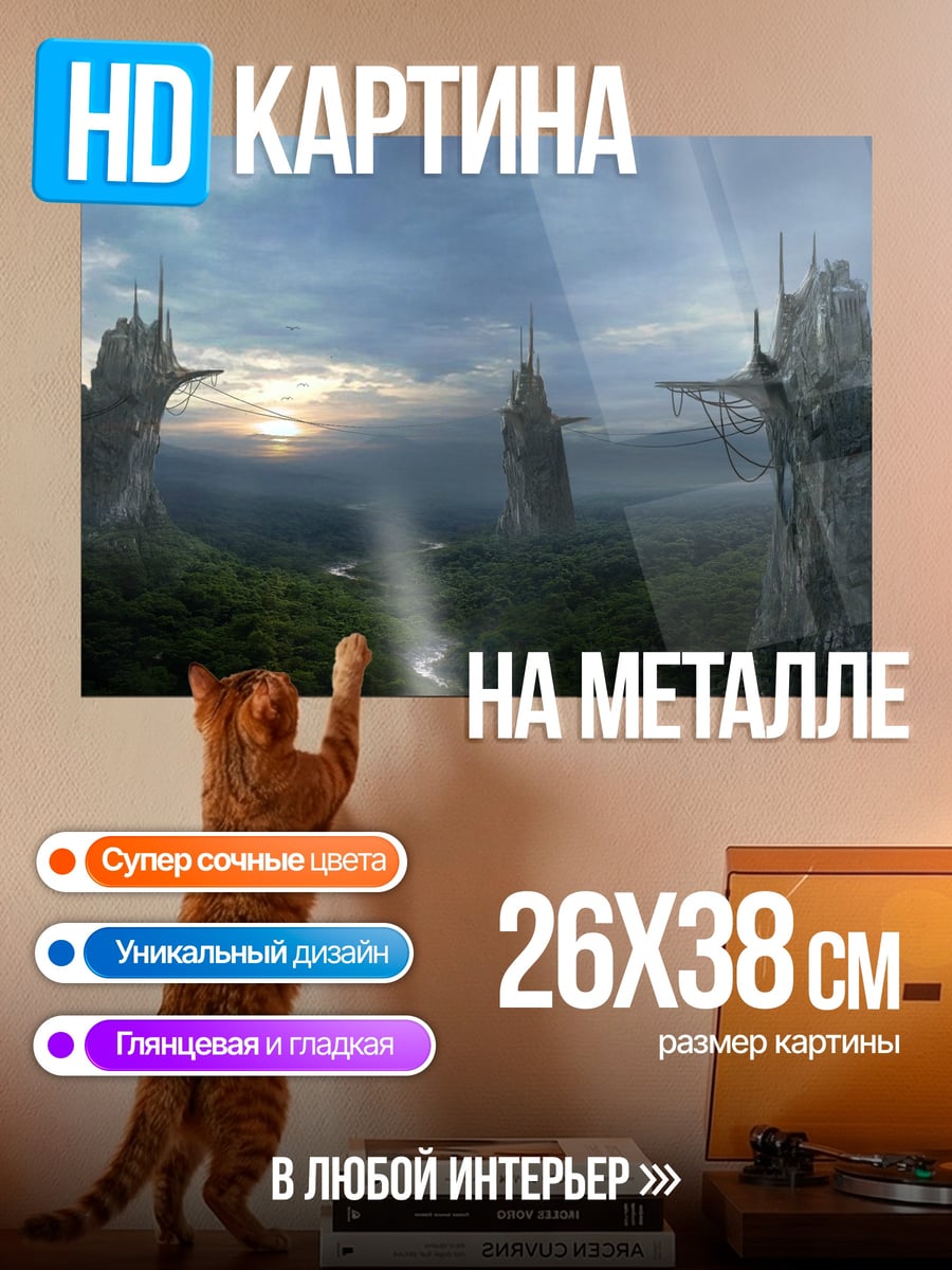 Картина на металле фантастический пейзаж