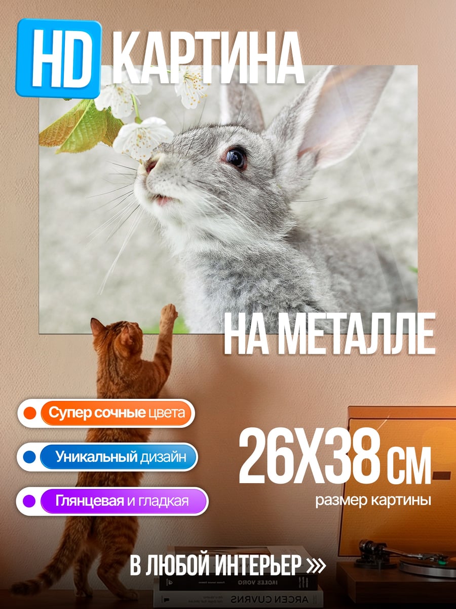 Картина на металле Серый кролик