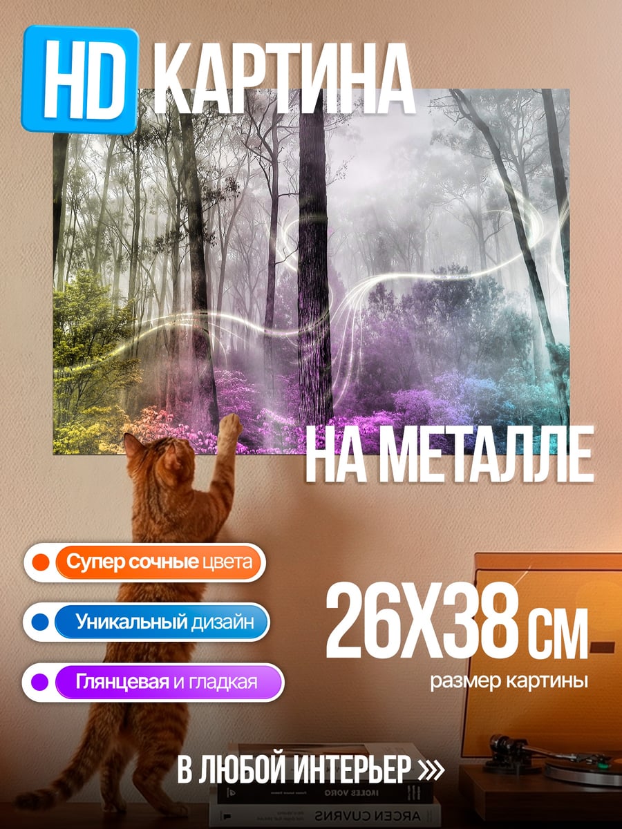 Картина на металле Лес цвета радуги