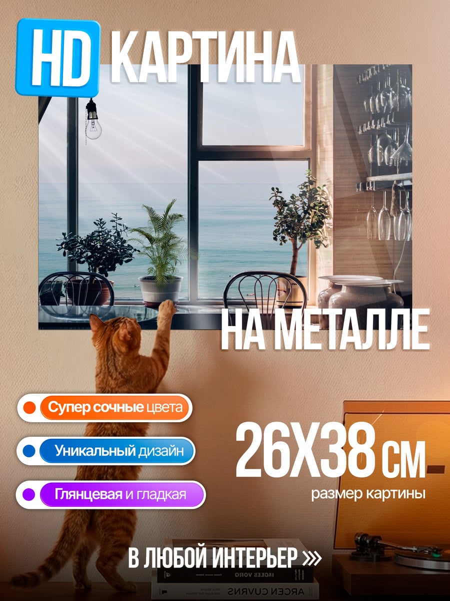 Картина на металле Уютный вид из окна