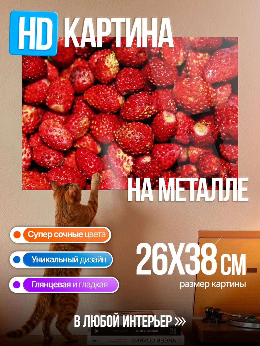 Картина на металле Лесные ягоды клубника