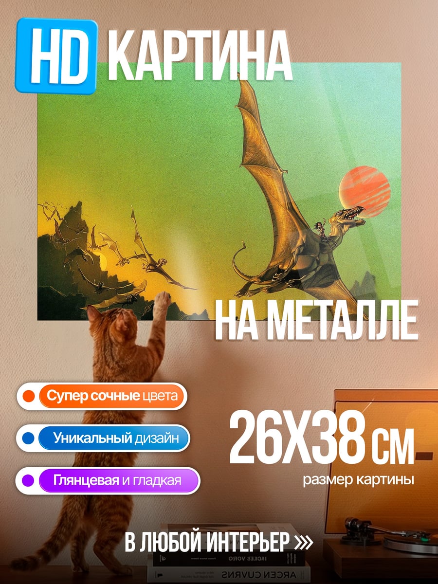 Картина на металле Летающие драконы закат