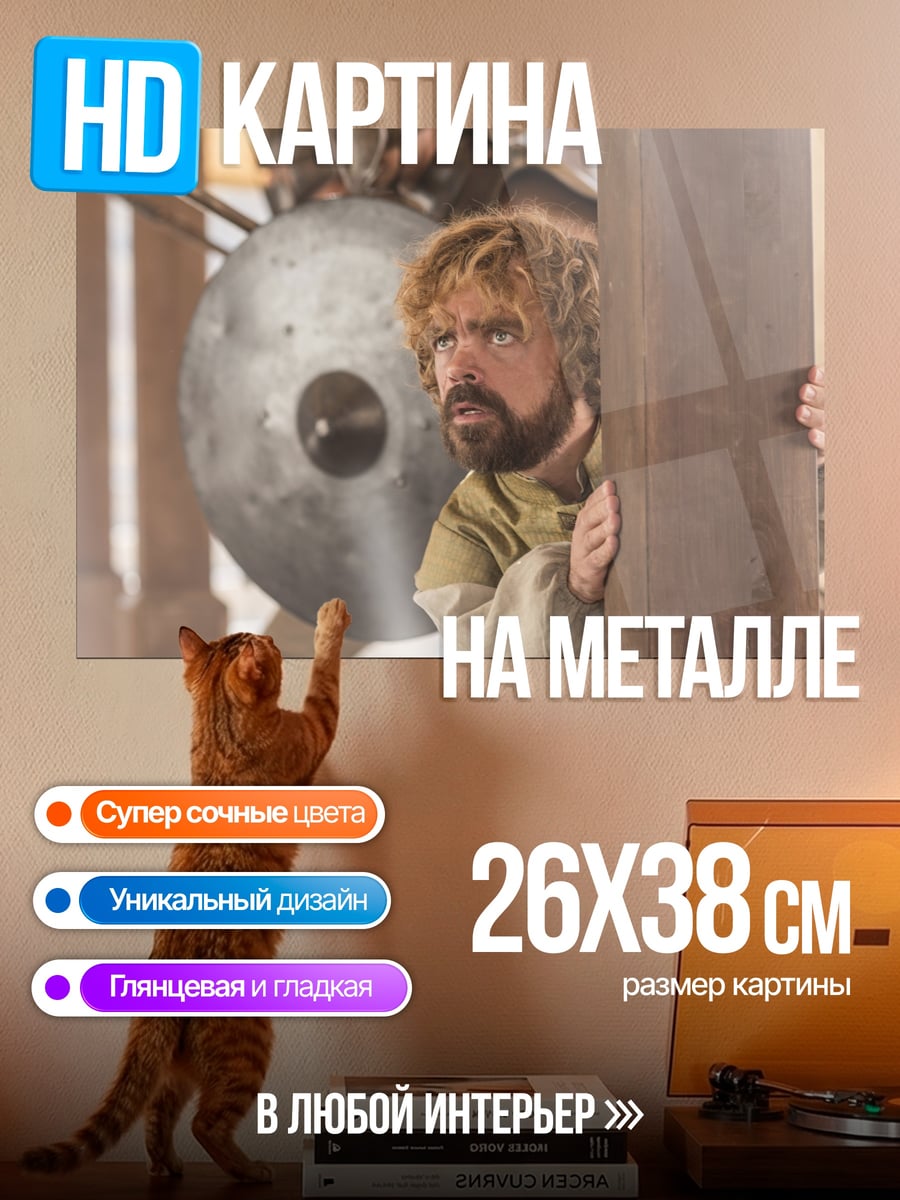Картина на металле Тирион Ланнистер прячется