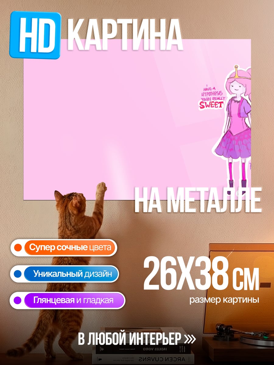 Картина на металле Принцесса Баблгам сладкая