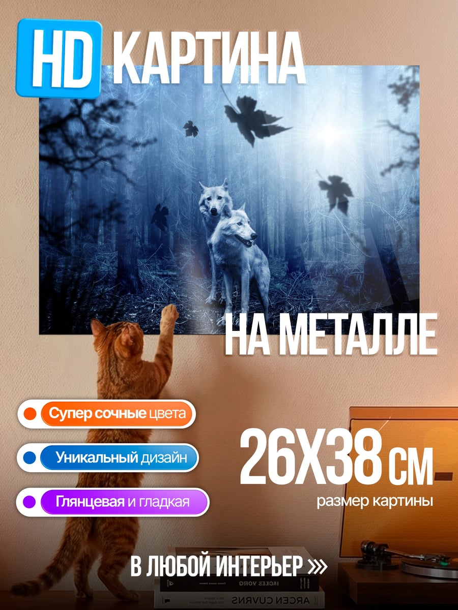 Картина на металле два волка в лесу