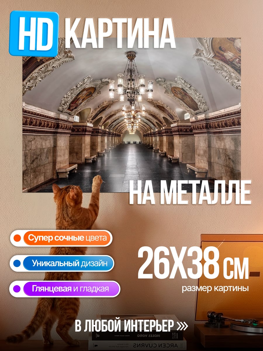Картина на металле архитектура метро