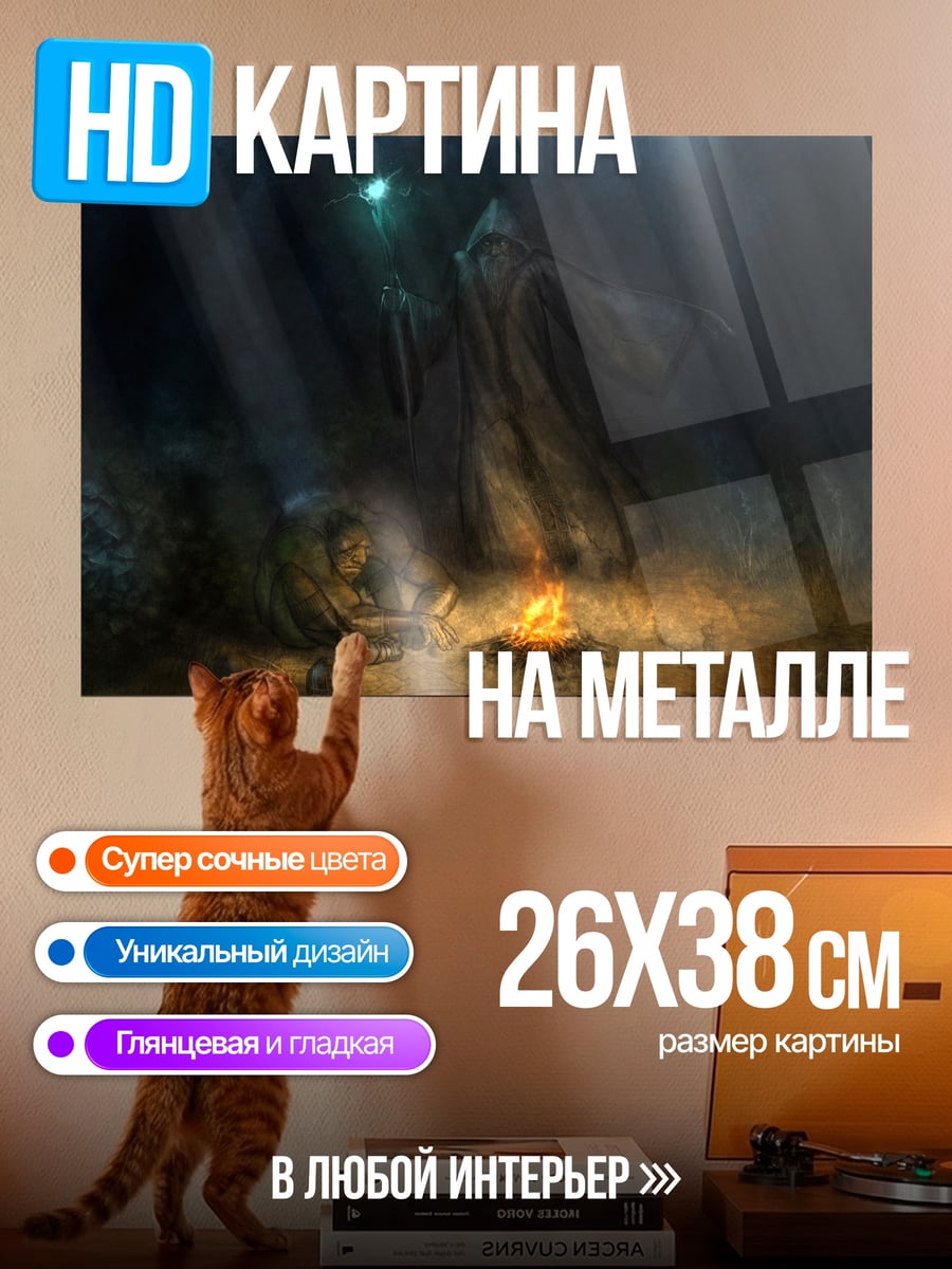 Картина на металле темный маг у костра