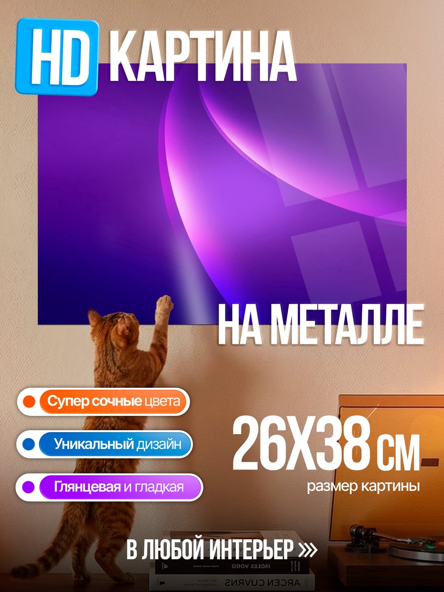 Картина на металле фиолетовое свечение
