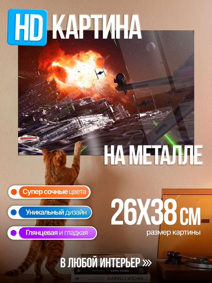 Картина на металле Звёздные войны Битва
