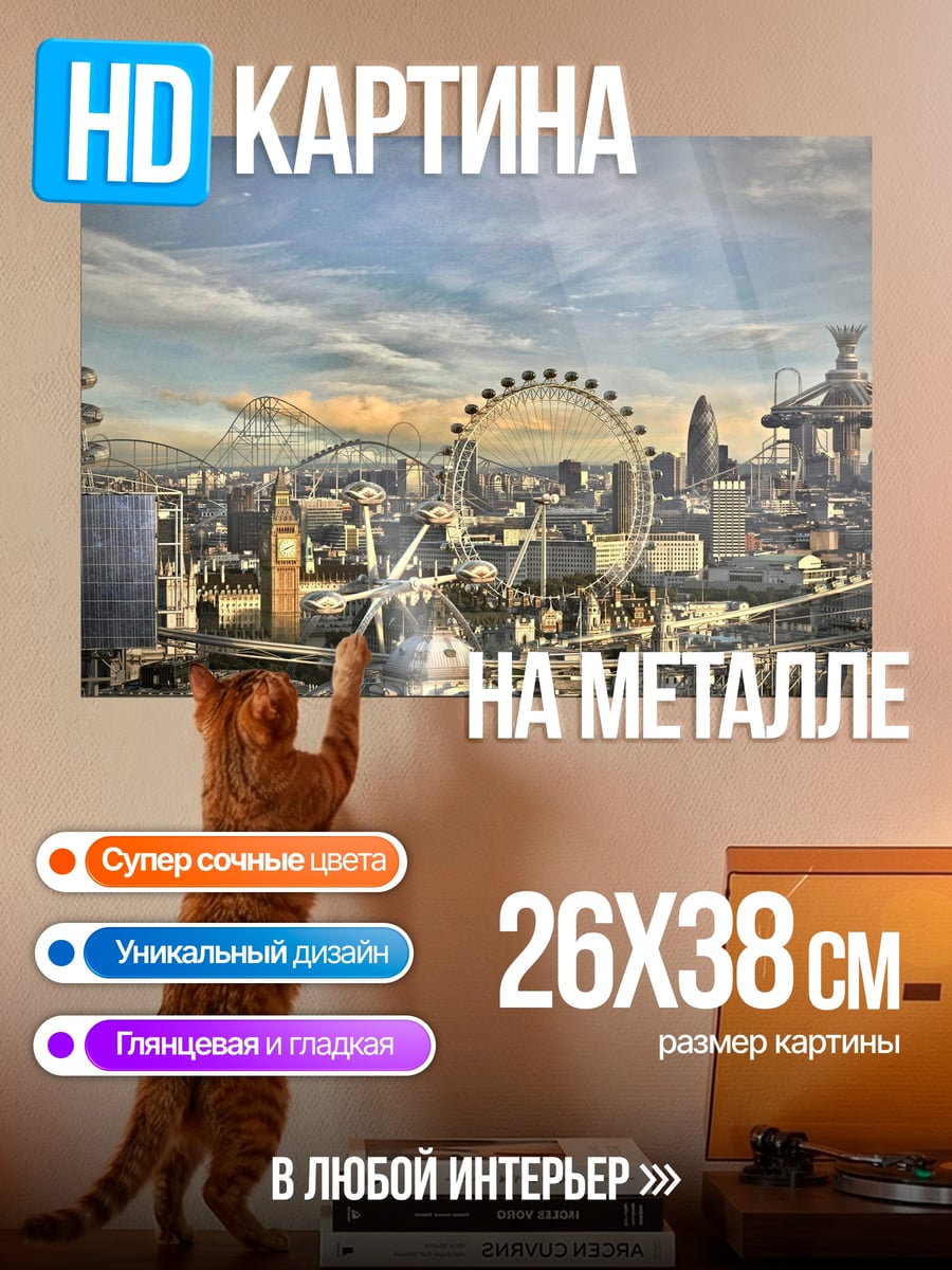 Картина на металле Футуристический Лондон
