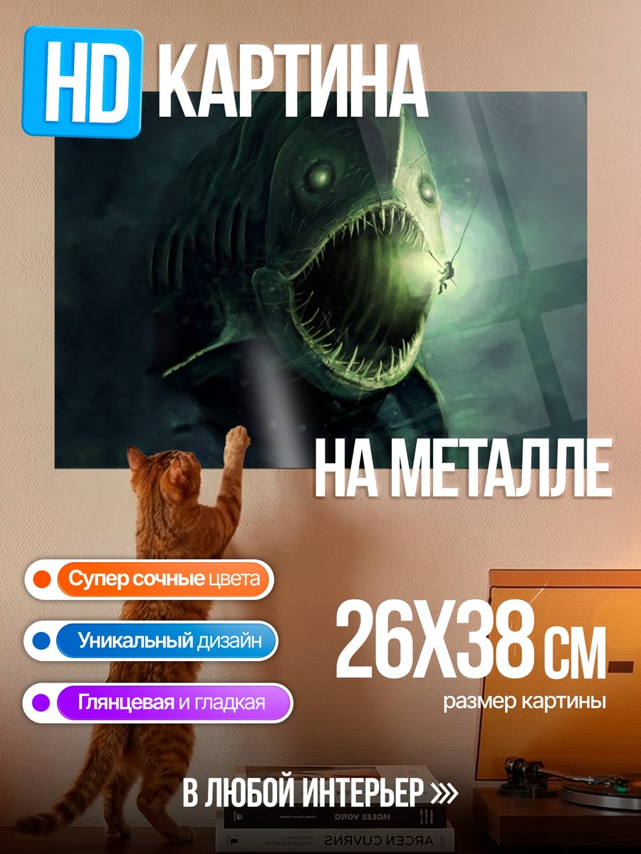 Картина на металле глубоководный монстр