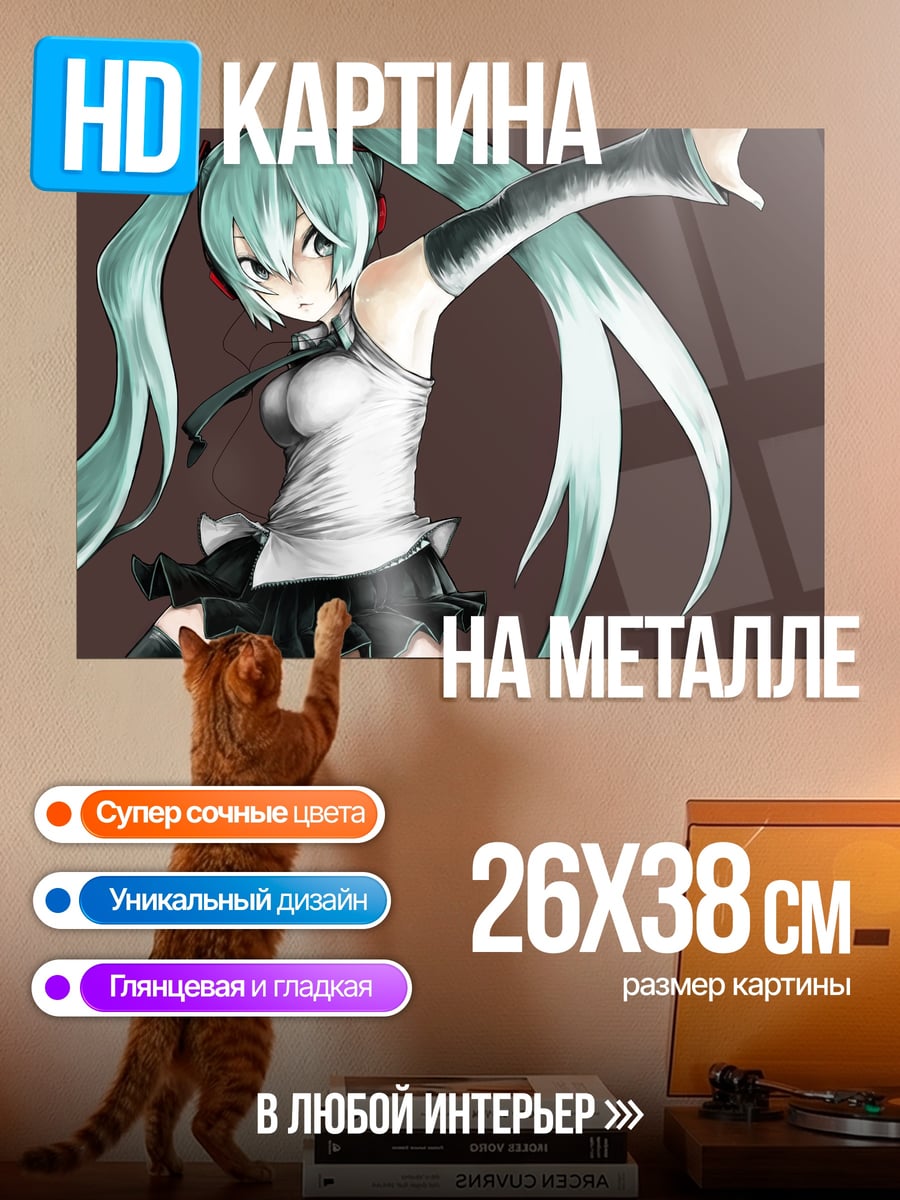 Картина на металле мику танцует