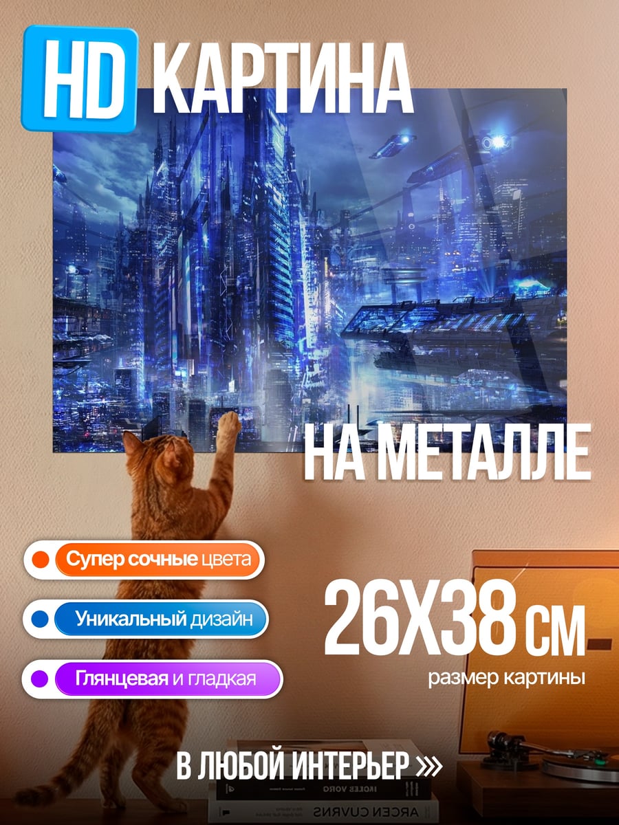 Картина на металле неоновый мегаполис