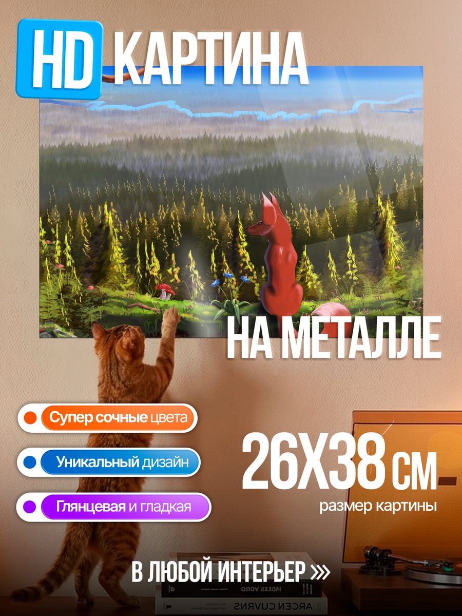 Картина на металле лиса в лесу
